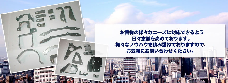 お客様の様々なニーズに対応できるよう日々意識を高めております。様々なノウハウを積み重ねておりますので、お気軽にお問い合わせください。