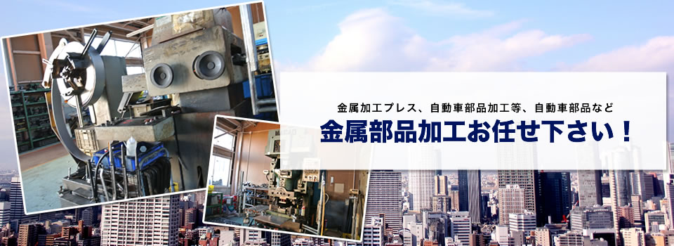 金属加工プレス、自動車部品加工等、自動車部品など金属部品加工お任せ下さい！