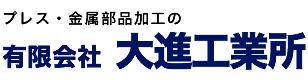 プレス・金属部品加工なら有限会社 大進工業所へお任せください。