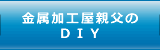 金属加工屋親父のＤＩＹ