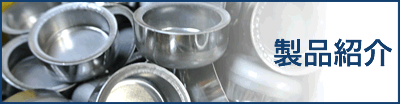 製品紹介