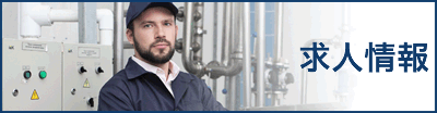求人情報