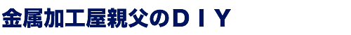 金属加工屋親父のＤＩＹ｜プレス・金属部品加工なら有限会社 大進工業所へお任せください。